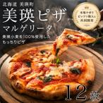 美瑛小麦のマルゲリータ ピザ 12枚セット