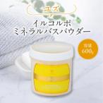 イルコルポ ミネラルバスパウダー ユズ