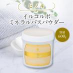 イルコルポ ミネラルバスパウダー ヒノキ