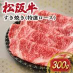 松阪牛 すき焼き 特選ロース 300g
