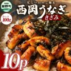 うなぎのひつまぶし 10パック