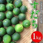 すだち 1kg