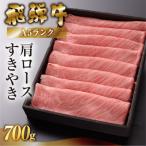 飛騨牛A5ランク 肩ロースすき焼き 700g
