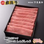 飛騨牛 肩ロースしゃぶしゃぶ 700g