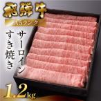 先行受付 飛騨牛A5ランクサーロインすき焼き 1.2kg