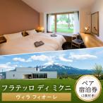 フラテッロ ディ ミクニ ペア宿泊券