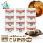 さば缶詰 味噌煮 180g×12缶