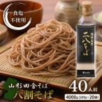 羽州やまがた二八そば 200g×20袋