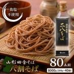 羽州やまがた二八そば200 g×40袋 80人前