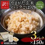 やまがた玄米パックごはん 150g×3個