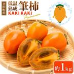 低温熟成筆柿 KAKI Premium 1kg