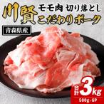 川賢こだわりポーク モモ切り落とし 豚肉