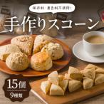手作りスコーン6種+ミニスコーン3種詰め合わせセット