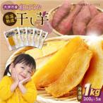 ねっとりあま-い 大洲産 干し芋 紅はるか 200g×5袋