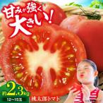 トマト 桃太郎 12から15玉 約2.3kg