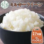 東 令和7年産 ミルキークイーン 白米 約3kg