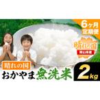 おかやま無洗米 2kg