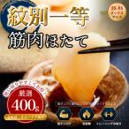 15-398 紋別一等~筋肉ホタテ 400g