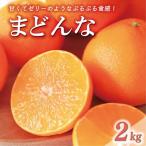 先行受付 訳あり せとか 2kg