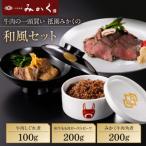 牛肉 セット 牛肉の一頭買い 祇園みかくの和風