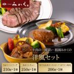 牛肉の一頭買い 祇園みかくの洋風 セット