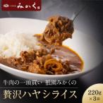 牛肉の一頭買い 祇園みかくの但馬味わう贅沢ハヤシライスソ…