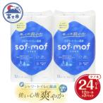 ソフモフ シャワートイレ用トイレットペーパー24ロール