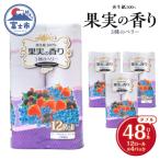 果実の香り トイレットペーパー48ロール