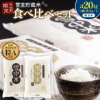 令和8年産 食べ比べセット 無洗米 計20kg