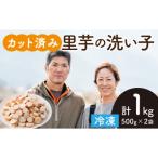 皮むきいらず 煮っ転がしに最適 上庄の里芋の洗い子 1kg