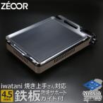 ZEOOR 焼き上手さん β β+ α専用 極厚鉄板4.5mm