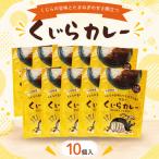 くじらカレー 180g×10個入