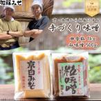 田舎粒 1kg 白味噌 500g セット