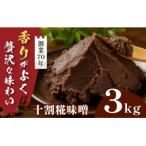 十割糀味噌 3kg箱 信州産大豆と 産の米を使用した無添加無…