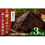 味噌二種の詰め合わせ 3kg