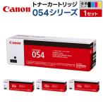 トナーカートリッジ 054シリーズ 全4色