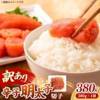 辛子明太子無着色 切子 訳あり 380g