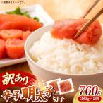 辛子明太子無着色 切子 訳あり 760g