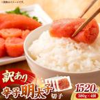 辛子明太子無着色 切子 訳あり 1 520g