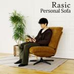 ソファ ラシック パーソナルソファ Rasic