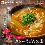 一流シェフ仕込み 神戸開花亭 カレーうどんの素 250g×2袋