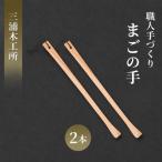 職人手づくり まごの手 2本