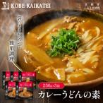 一流シェフ仕込み 神戸開花亭 カレーうどんの素 250g×5袋