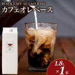 カフェオレベース 1.8L