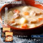 神戸開花亭 芳醇煮込みのチキンクリームシチュー 190g×2袋