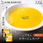 神戸開花亭 パンプキンポタージュスープ 180g×2袋