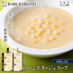 神戸開花亭 コーンポタージュスープ 180g×5袋