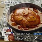一流シェフ仕込み 神戸開花亭 芳醇煮込みのハンバーグ 220g…