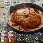 一流シェフ仕込み 神戸開花亭 芳醇煮込みのハンバーグ 220g…