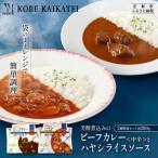 神戸開花亭 芳醇煮込みのビーフカレー<中辛>とハヤシ…